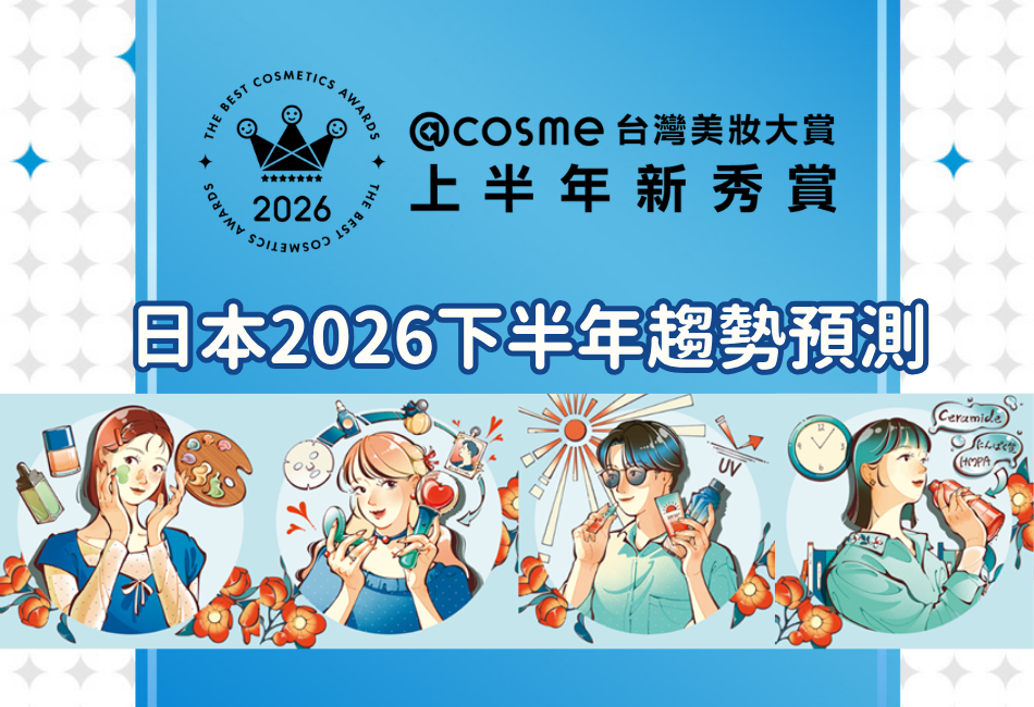 【2026年度@cosme美妝大賞上半年新秀賞】日本@cosme神預測2026下半年美妝趨勢！