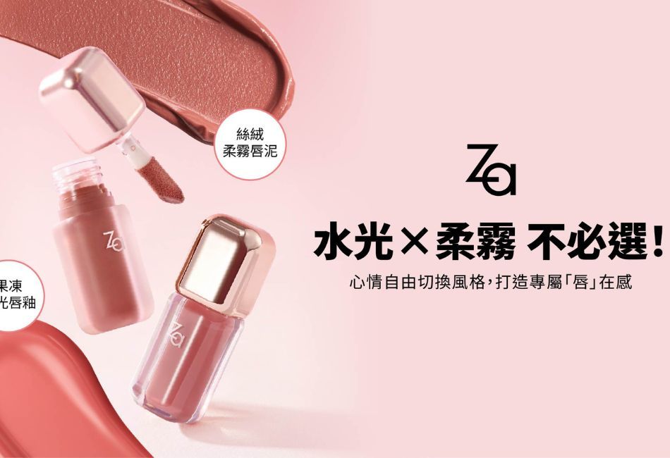 水光×柔霧不必選!心情自由切換風格,打造專屬「唇」在感 雙唇彩王牌「果凍水光唇釉」×「絲絨柔霧唇泥」新登場,百變唇妝由你定義 水光×柔霧不必選!心情自由切換風格,打造專屬「唇」在感 雙唇彩王牌「果凍水光唇釉」×「絲絨柔霧唇泥」新登場,百變唇妝由你定義