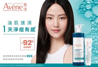 【Eau Thermale Avène 雅漾】 油肌速清｜1天淨痘有感  科研雙酸煥膚！重拾原生感光澤肌