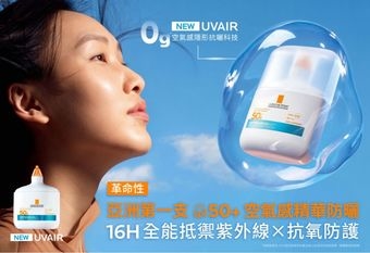 【LA ROCHE-POSAY 理膚寶水】 亞洲首支空氣感精華”理膚寶水安得利UVAIR空氣感極效精華防曬”重磅抵台上市 超越清爽質地極限 革命性「0g.空氣感隱形抗曬科技」實現空氣感清爽防曬新世代
