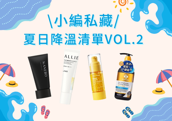 夏日高質感「清爽降溫提案」Vol.2：擺脫悶熱黏膩，瞬間拉滿妳的肌膚精緻度！