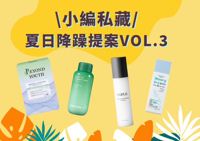 PR夏日全方位「降躁提案Vol.3」：擊退烈日引起的肌膚燥熱，私藏神物打造極簡輕盈肌！