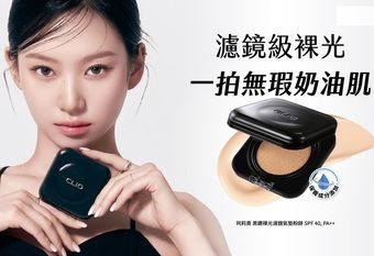 【CLIO 珂莉奧】 2026韓妝趨勢走向裸光原生感，如同一鍵開啟柔和濾鏡般的「黑鑽裸光濾鏡氣墊粉餅」同步推出太妍愛用「嫩顏緞光頰彩盤」重塑雙頰立體彈潤感；搭配「細睫大師根根分明睫毛膏」，打造韓系氛圍感電眼