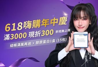 【FJ豐傑生醫  FENGJIE BIOMEDICAL】 618嗨購年中慶開跑！滿3,000折300無上限，最低45折起
