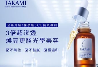 【TAKAMI】 TAKAMI 全新「維他命 5CE 極淨透光精華」台灣獨家首發上市!全球獨家五大專利 x 醫學級 5CE 抗氧專利,臨床實證 28 天膚質提升 +50%,煥亮更勝光學美容!