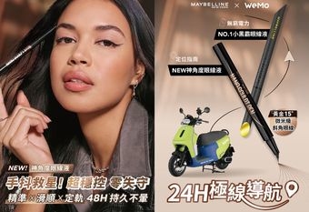 【MAYBELLINE 媚比琳】 今夏最突破極「線」跨界合作！媚比琳攜手WeMo 24H極線導航，不走冤枉路！ 全新限量「神角度眼線液」+ NO.1「小黑霸眼線液」 讓你夏日眼妝不迷航，超穩控零失手！