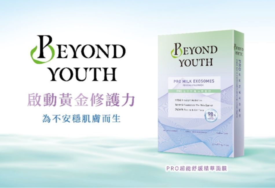 BEYOND YOUTH專業穩膚新對策 「PRO超能舒緩精華面膜」全新登場