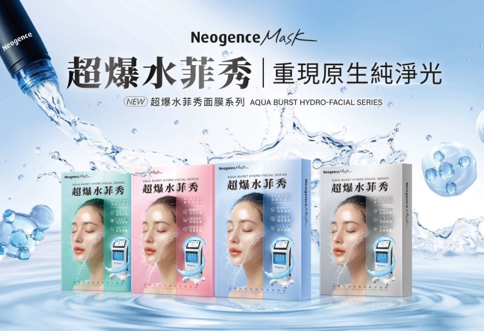 熱銷破1000萬片！Neogence霓淨思「超爆水家族」再添生力軍 全新「超爆水菲秀系列」獨家院線級配方，重現原生純淨光