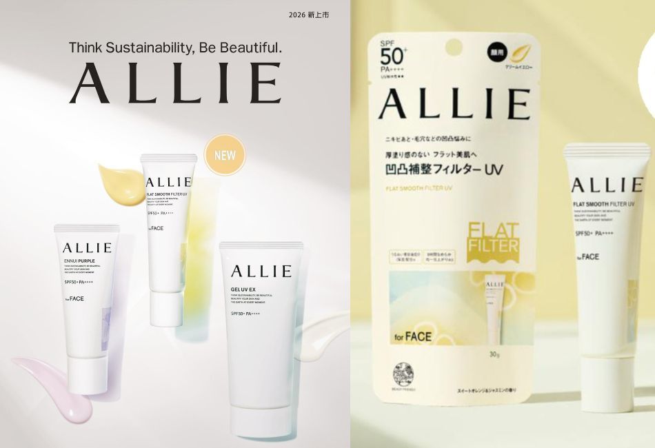 平滑美肌，就是不怕曬！ ALLIE 持采濾鏡修妍UV防曬乳，新誕生。