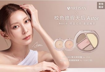 【1028】 ARTISAN x ASTOR 最強聯名系列登場 用光影重塑精緻細節