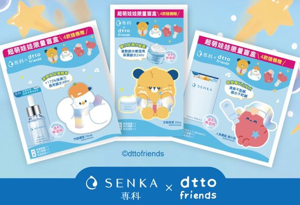 【SENKA 專科】 專科水潤保濕系列聯名人氣萌星dtto friends 打造耀眼水潤肌 限量閃亮明星版組合登場 溫和爆水應援！