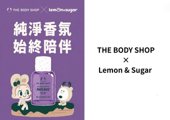 【The Body Shop 美體小舖】 當生活有點酸，讓香氣給你一點甜！THE BODY SHOP × 日本人氣 IP Lemon& Sugar 首度聯名