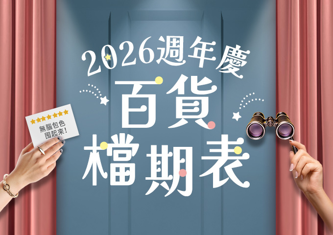 【2026週年慶】全台百貨週年慶攻略🔥全台百貨公司:新光三越、SOGO、遠東百貨...週年慶囤貨清單&折扣總整理>> (持續更新) 【2026週年慶】全台百貨週年慶攻略🔥全台百貨公司:新光三越、SOGO、遠東百貨...週年慶囤貨清單&折扣總整理>> (持續更新)