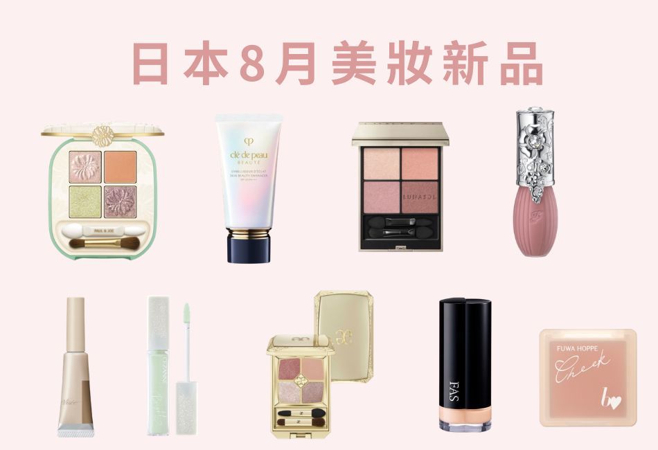 2026年日本必買美妝新品！8月發售懶人包