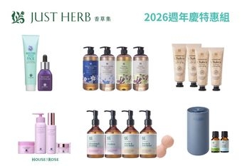 【Justherb 香草集】 【2026週年慶