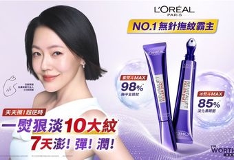 【L'OREAL PARIS 巴黎萊雅】 NO.1 無針撫紋雙霸！「紫熨斗MAX」x「冰熨斗MAX」 讓你告別紋路顯老! 「天天擦!超逆時」一熨狠淡10大紋，7天澎！彈！潤！
