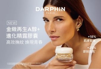【Darphin 朵法】 創新胜肽進化複方A醇X5倍滲透科技 高效撫紋 煥現青春 全新金緻再生A醇+進化精露膠囊 9/1種磅上市