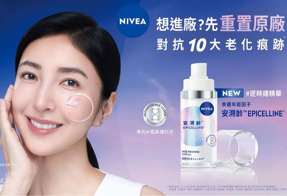 【NIVEA 妮維雅】 妮維雅臉部保養代言人 - 楊謹華 & 亞太首發『妮維雅安溯齡™肌活精華』上市發表會