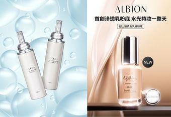 【ALBION 奧碧虹】 今秋美肌關鍵 從彈潤保養到高級底妝全面進化 從經典滲透乳延伸底妝 打造柔嫩、透亮、高級膚質