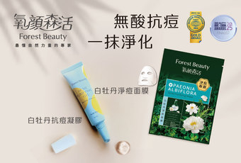 【Forest Beauty 氧顏森活】 夏末油光抗痘救星登場！ 氧顏森活「白牡丹抗痘凝膠」 ，無酸也能找回清爽好膚況
