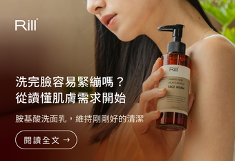 【Rill®】 胺基酸洗面乳好在哪？臉部清潔從洗對開始，幫助洗後肌膚潤澤不緊繃