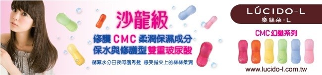 [新品] 樂絲朵-L CMC幻髮系列新裝登場！