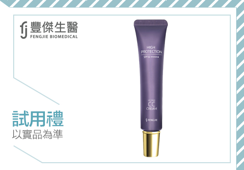 【FENGJIE BIOMEDICAL FJ豐傑生醫】高效防曬CC霜，輕鬆打造清透自然奶油肌
