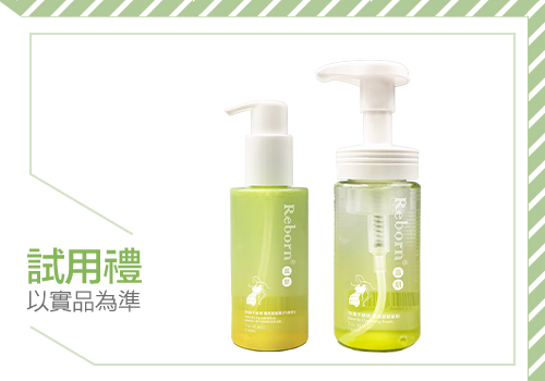 【Reborn 蕊朋】【年度洗臉大事】洗卸不麻煩 兩用潔膚露升級回歸！