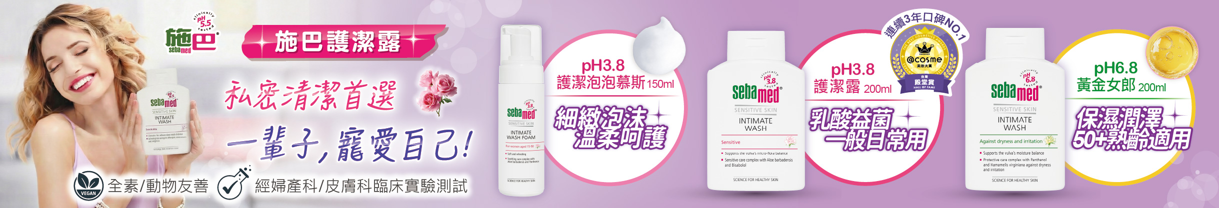 Sebamed 施巴特別企劃banner