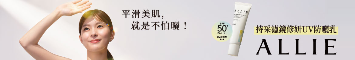 ALLIE特別企劃banner