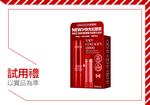 【MIRAE 未來美】 鬆弛暗沉K.O.！找回發光好膚質！院線級保養新品搶先試用 >>