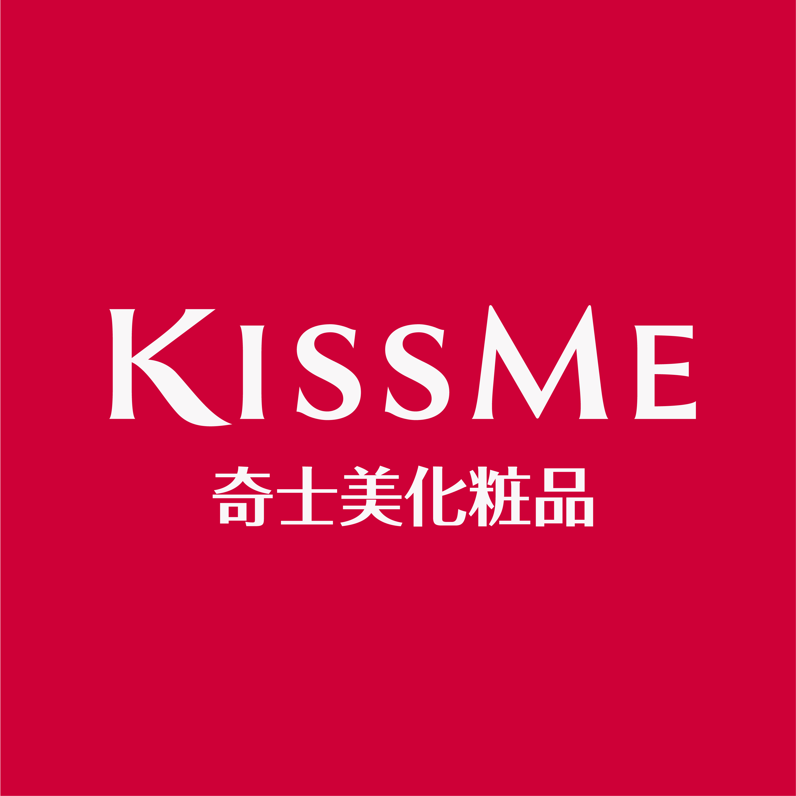 KISSME  奇士美保養