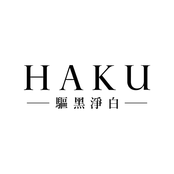 HAKU 驅黑淨白
