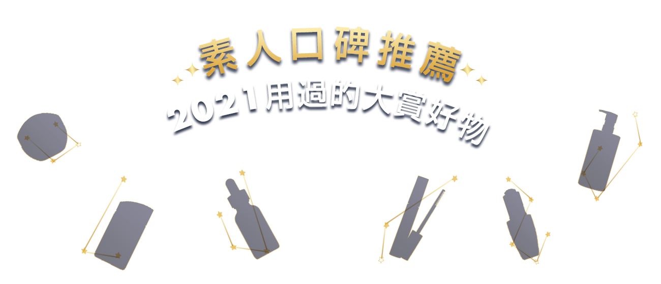 素人口碑推薦,2021用過的大賞好物