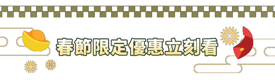 春節限定優惠立刻看