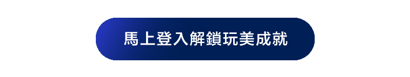馬上登入解鎖玩美成就