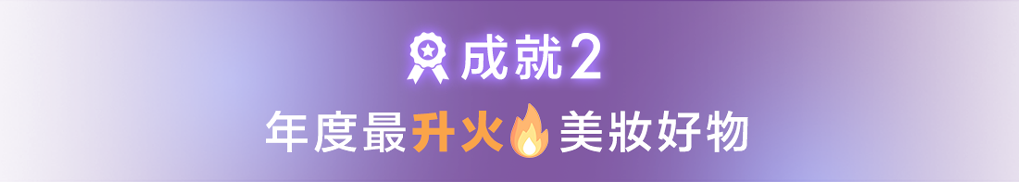 成就2:年度最升火TOP8美妝好物