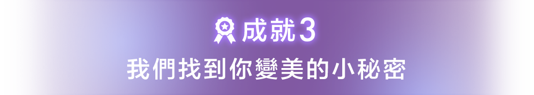 成就3:我們找到你變美的小秘密