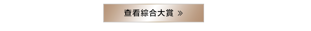 看完整榜單