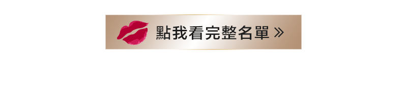 看更多百大網友榜單