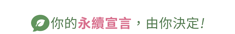 認識永續好品牌