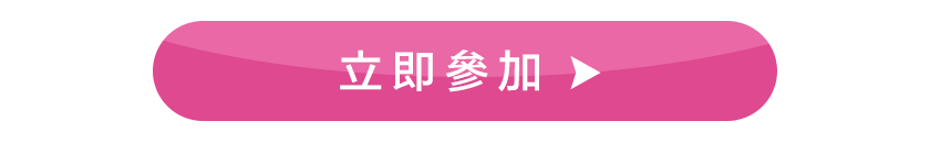 立即參加