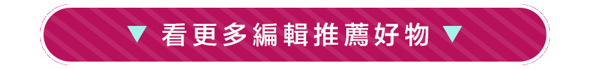 看更多網友好評產品