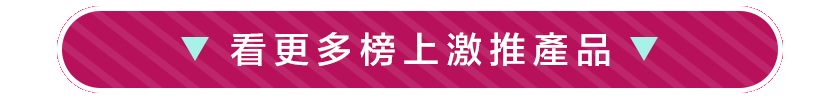 看更多網友好評產品
