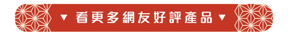 看更多網友好評產品
