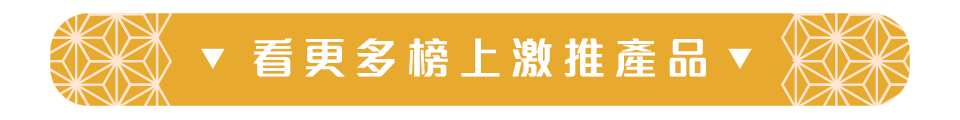 看更多榜上激推產品