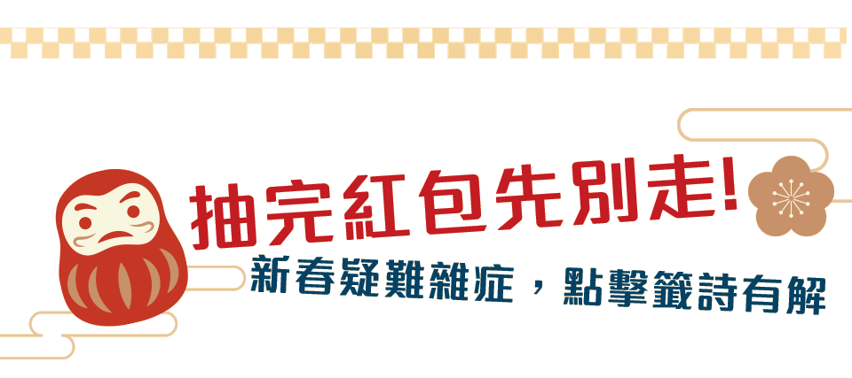 抽完紅包先別走