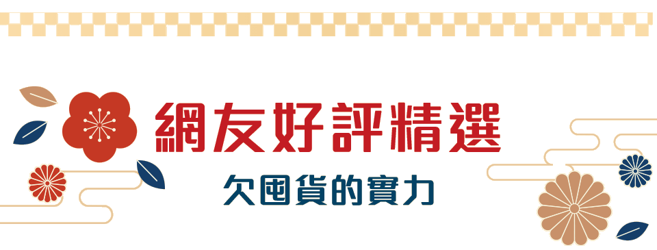 網友好評精選