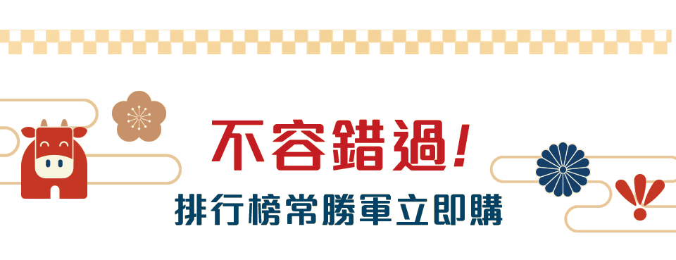 不容錯過!排行榜常勝軍立即購