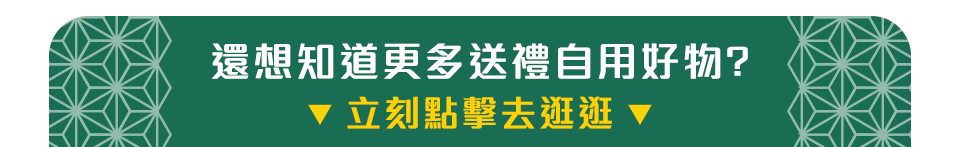 還想知道更多送禮自用好物?立刻點擊去逛逛